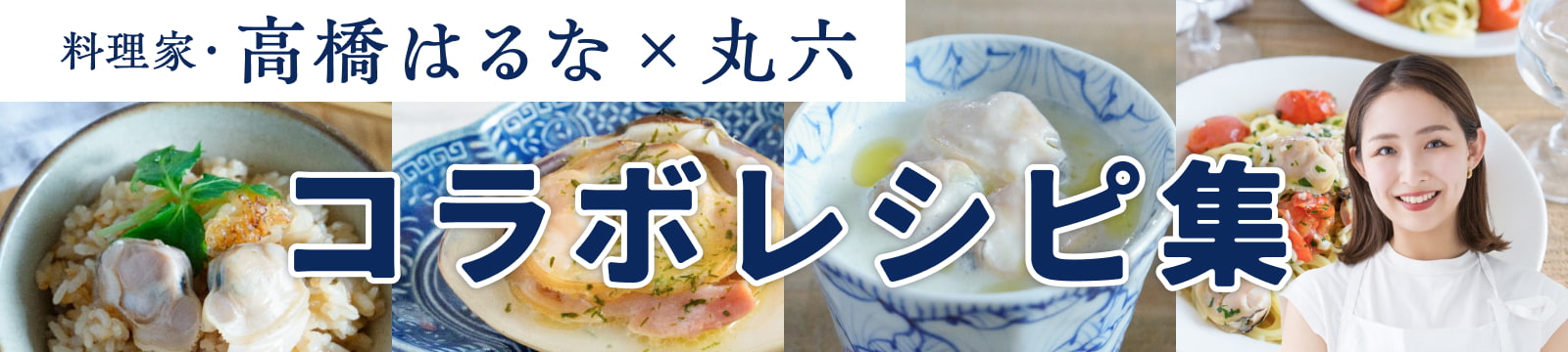 コラボレシピ集